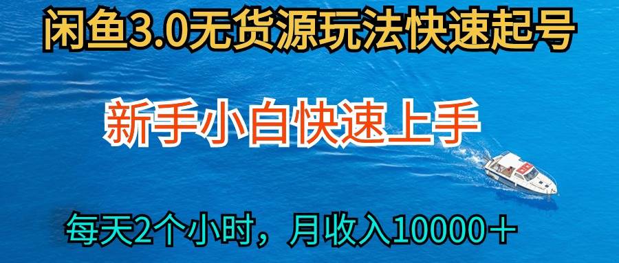2024最新闲鱼无货源玩法，从0开始小白快手上手，每天2小时月收入过万-时光资源网