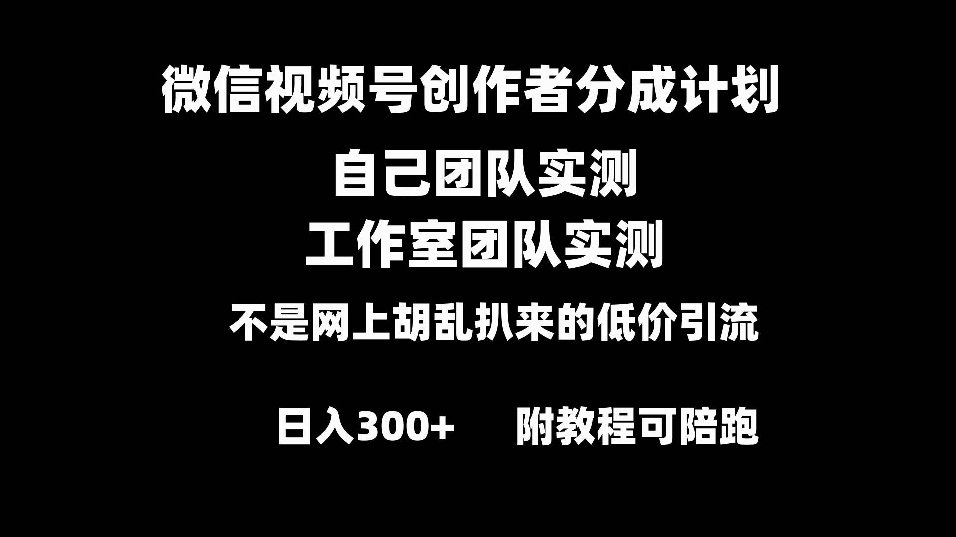 微信视频号创作者分成计划全套实操原创小白副业赚钱零基础变现教程日入300+-时光资源网