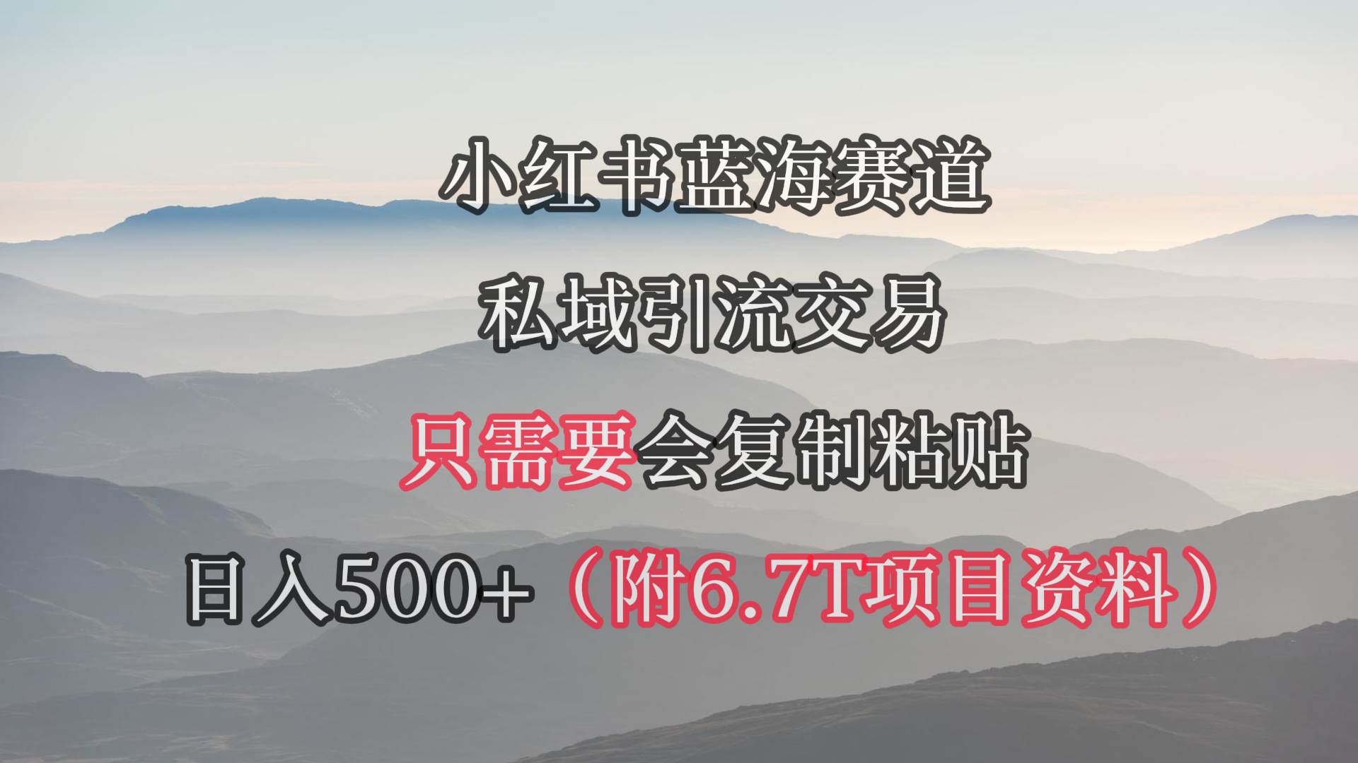 小红书短剧赛道，私域引流交易，会复制粘贴，日入500+（附6.7T短剧资源）-时光资源网