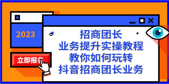 招商团长-业务提升实操教程，教你如何玩转抖音招商团长业务（38节课）-时光资源网