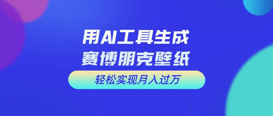 用免费AI制作科幻壁纸，打造科幻视觉，新手也能月入过万！-时光资源网