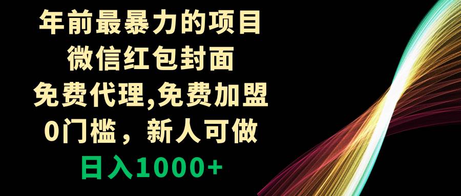 年前最暴力的项目，微信红包封面，免费代理，0门槛，新人可做，日入1000+-时光资源网