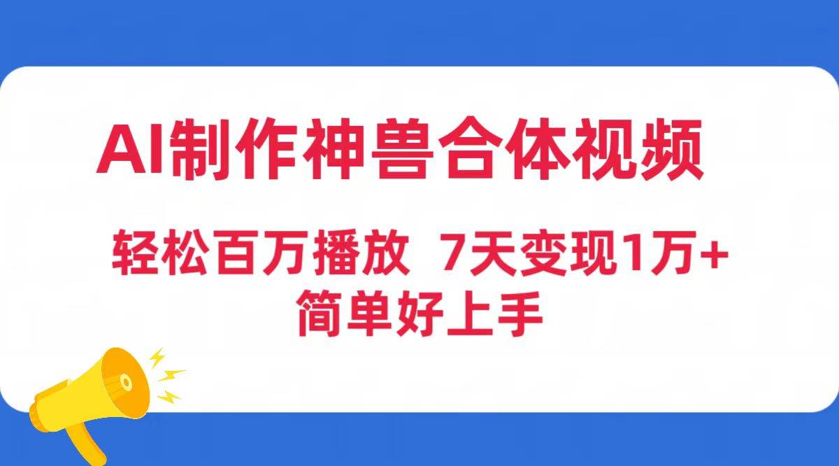 AI制作神兽合体视频，轻松百万播放，七天变现1万+简单好上手（工具+素材）-时光资源网