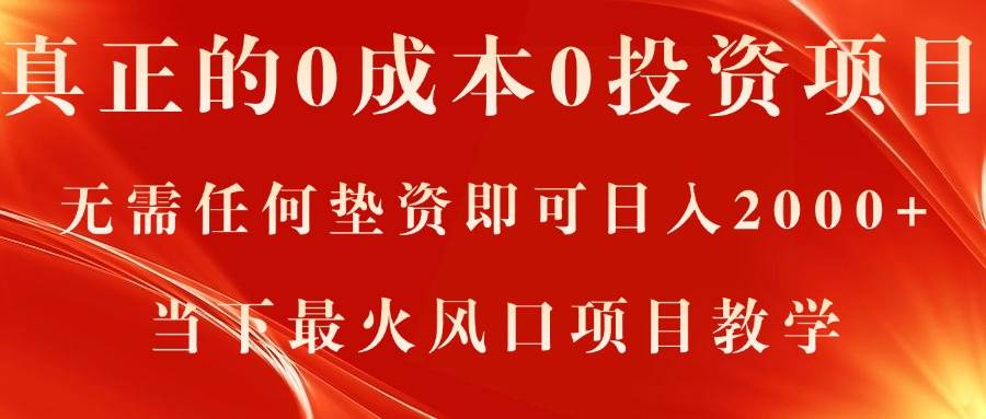 真正的0成本0投资项目，无需任何垫资即可日入2000+，当下最火风口项目教学-时光资源网