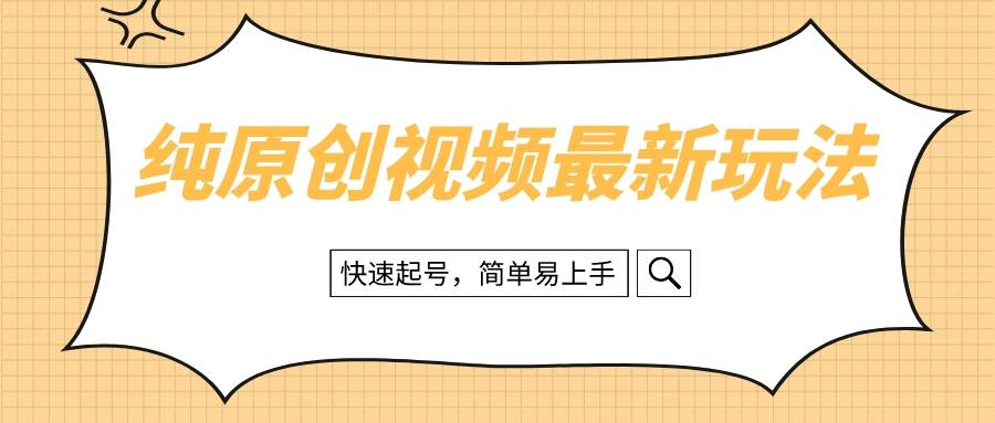 纯原创治愈系视频最新玩法，快速起号，简单易上手-时光资源网