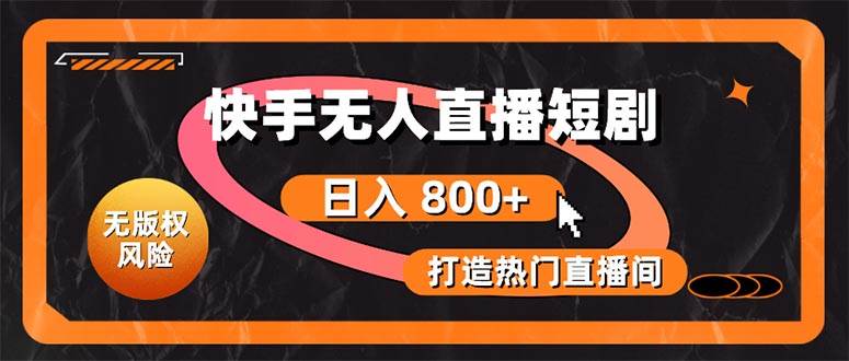 快手无人直播短剧宝典：无版权风险，轻松打造热门直播间，日进斗金不是梦-时光资源网
