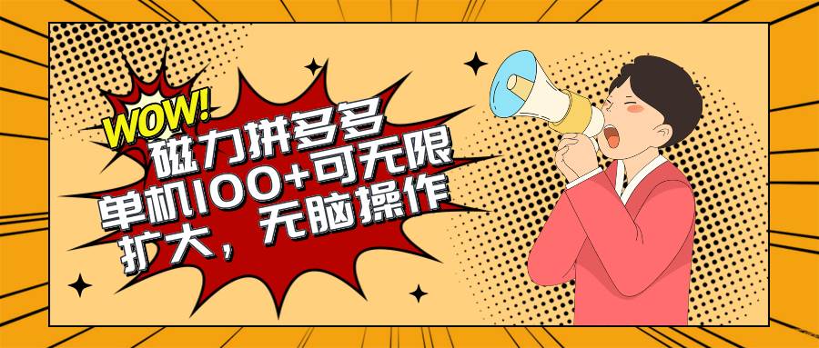 2024最新玩法，磁力单机100+，无脑操作，可无限扩大。别再错失机会了!!!-时光资源网