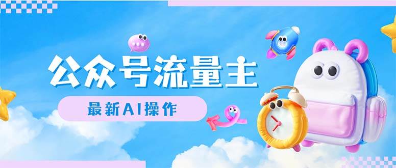 公众号流量主，最新AI创作，小白轻松日入1000+-时光资源网