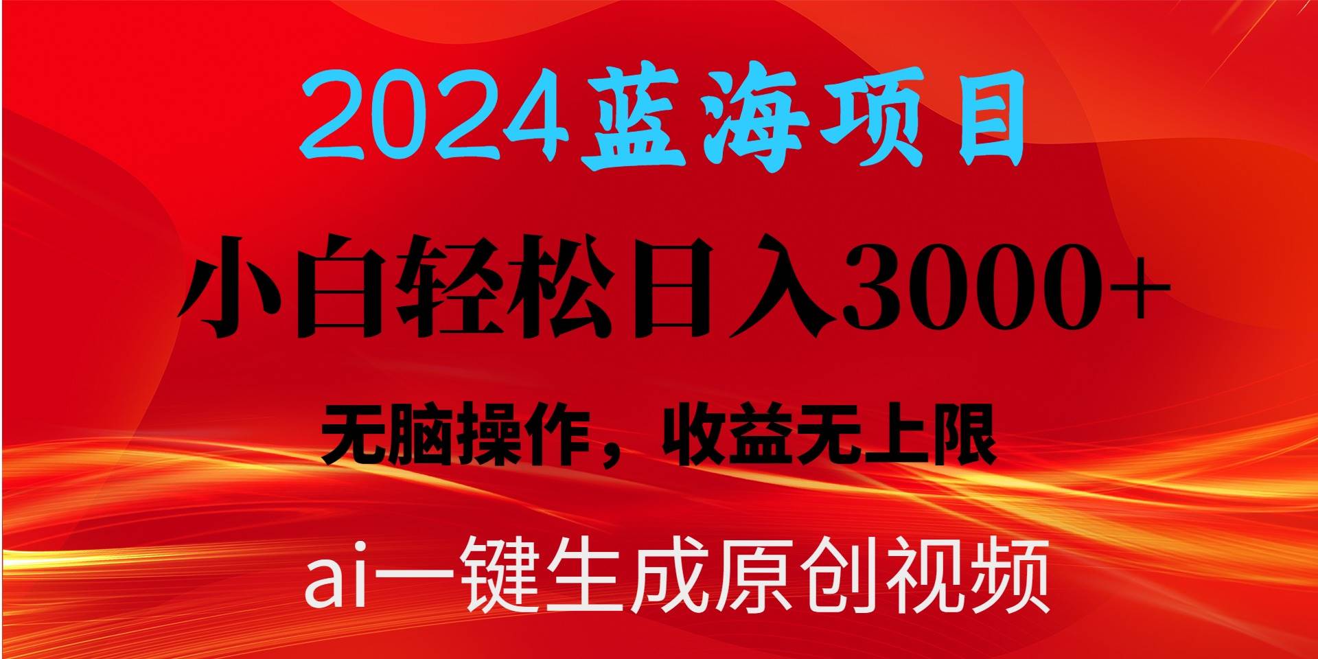 2024蓝海项目用ai一键生成爆款视频轻松日入3000+，小白无脑操作，收益无.-时光资源网