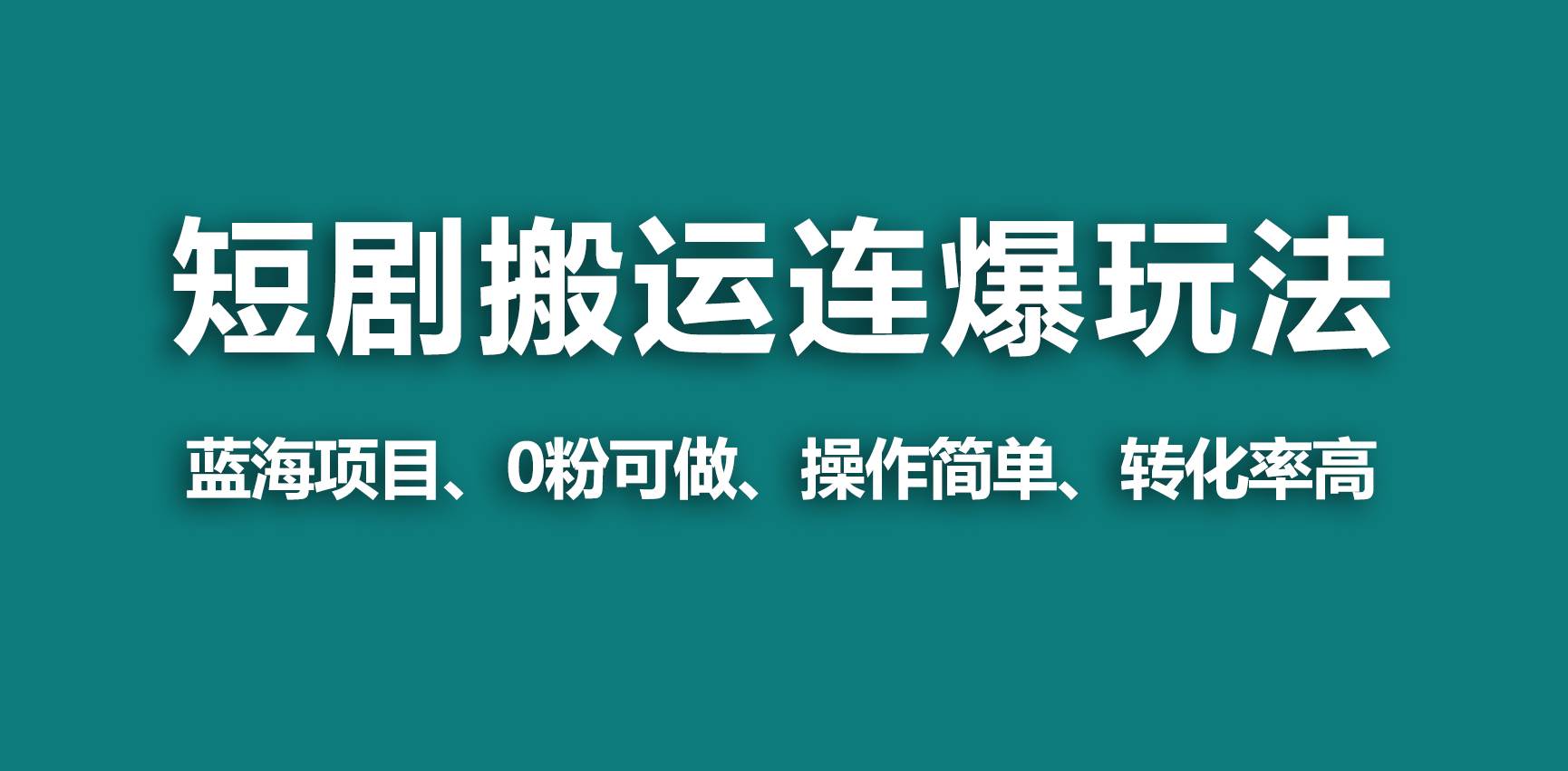 【蓝海野路子】视频号玩短剧，搬运+连爆打法，一个视频爆几万收益！-时光资源网