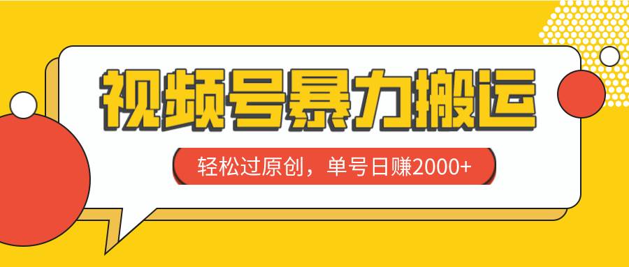视频号暴力搬运，轻松过原创，单号日赚2000+-时光资源网