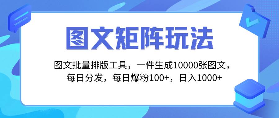 图文批量排版工具，矩阵玩法，一键生成10000张图，每日分发多个账号-时光资源网