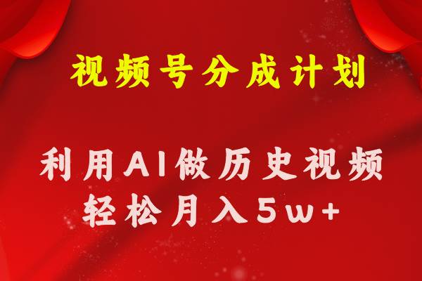 视频号创作分成计划  利用AI做历史知识科普视频 月收益轻松50000+-时光资源网