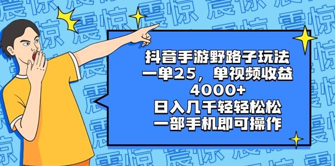 抖音手游野路子玩法，一单25，单视频收益4000+，日入几千轻轻松松，一部手机即可操作-时光资源网