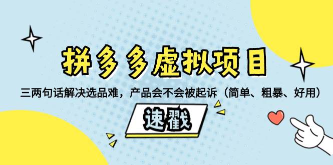 拼多多虚拟项目：三两句话解决选品难，一个方法判断产品容不容易被投诉，产品会不会被起诉（简单、粗暴、好用）-时光资源网