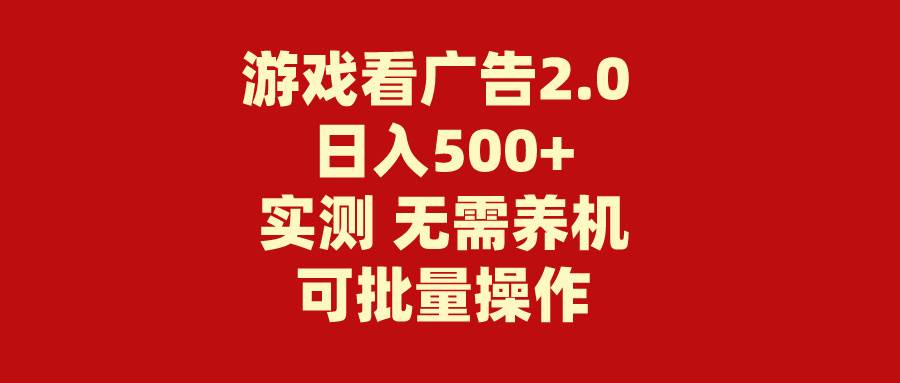 游戏看广告2.0  无需养机 操作简单 没有成本 日入500+-时光资源网