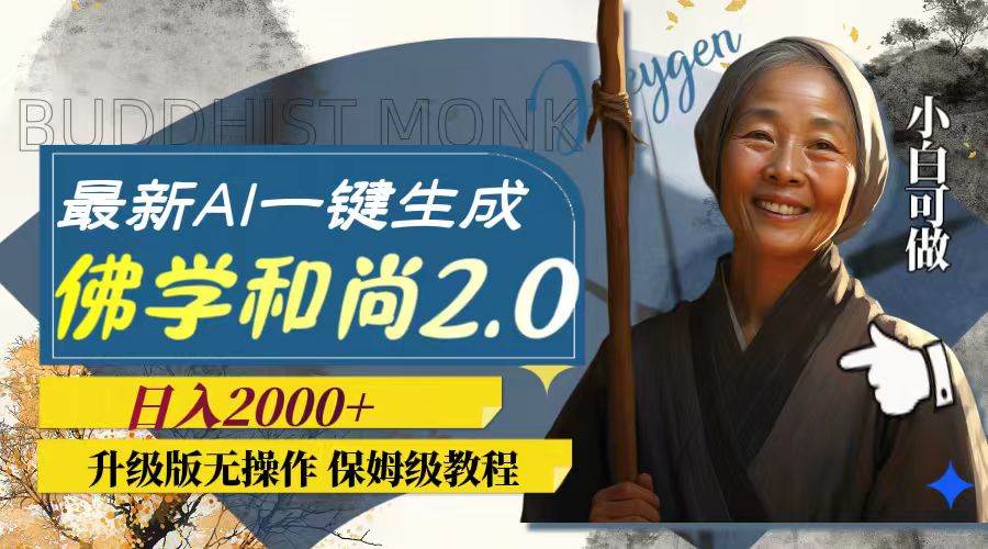 最新AI一键生成佛学和尚2.0版本，升级版无操作，日入2000+-时光资源网