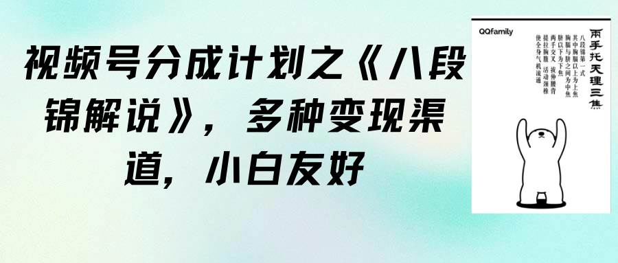 视频号分成计划之《八段锦解说》，多种变现渠道，小白友好（教程+素材）-时光资源网