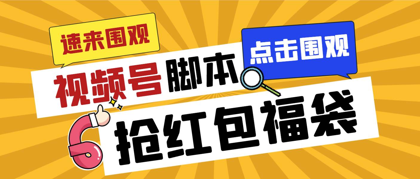外面收费1288视频号直播间全自动抢福袋脚本，防风控单机一天10+【智能脚本+使用教程】-时光资源网