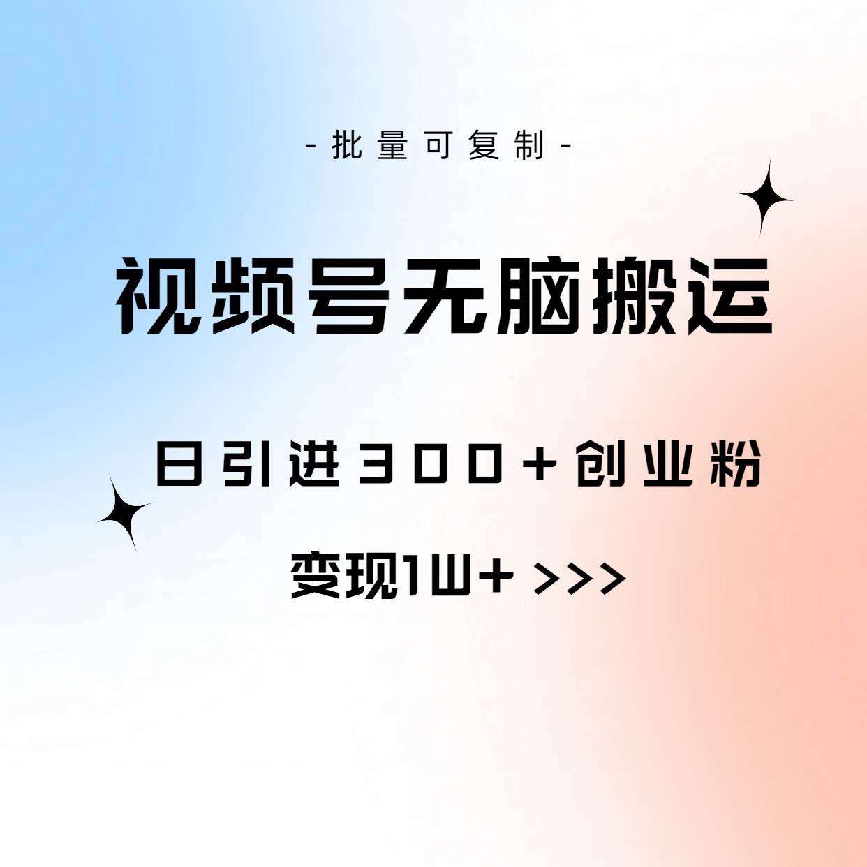 视频号无脑搬运日引300+创业粉，变现1W+可批量复制-时光资源网