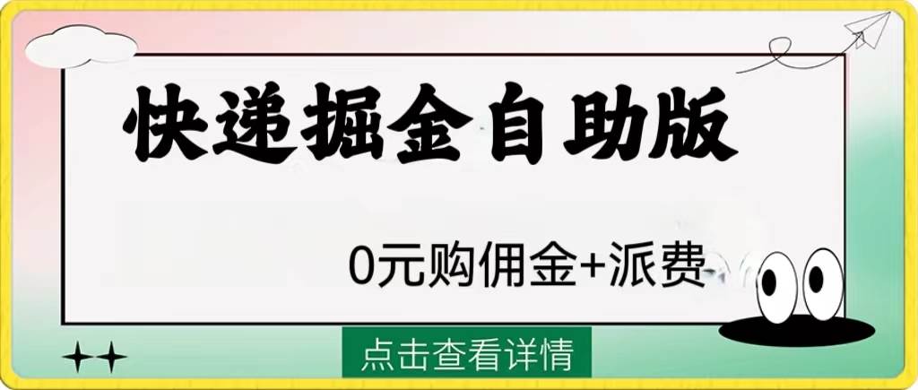 外面收费1288快递掘金自助版-时光资源网