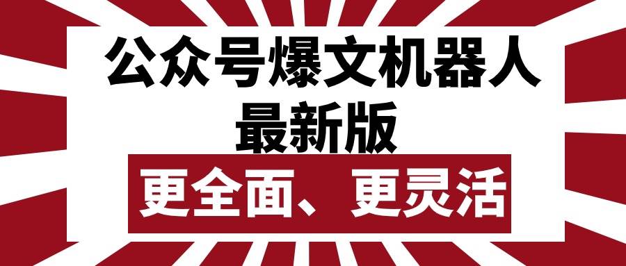 公众号流量主爆文机器人最新版，批量创作发布，功能更全面更灵活-时光资源网
