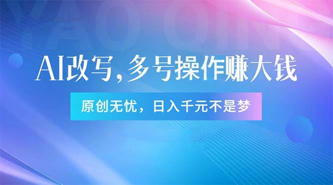 头条新玩法：全自动AI指令改写，多账号操作，原创无忧！日赚1000+-时光资源网