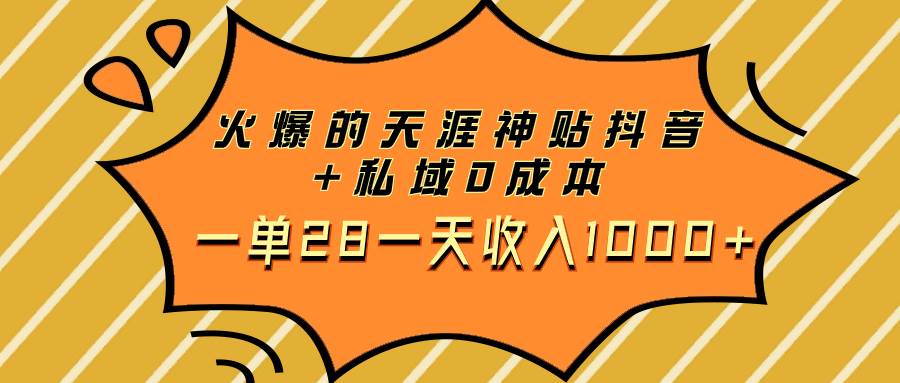 火爆的天涯神贴抖音+私域0成本一单28一天收入1000+-时光资源网