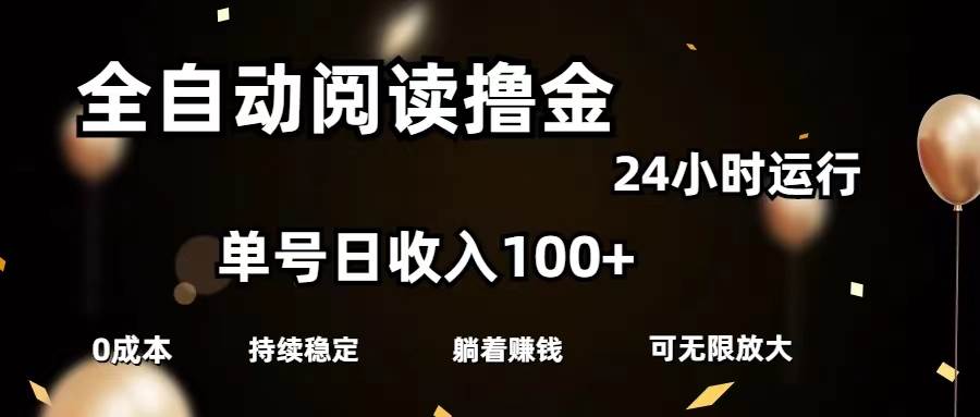 全自动阅读撸金，单号日入100+可批量放大，0成本有手就行-时光资源网