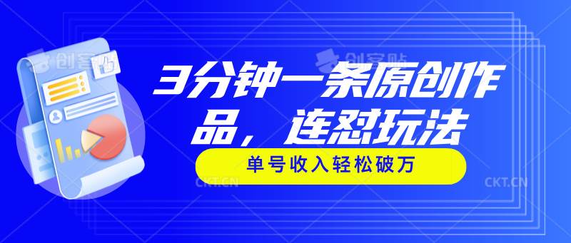 3分钟一条原创作品，连怼玩法，单号收入轻松破万-时光资源网
