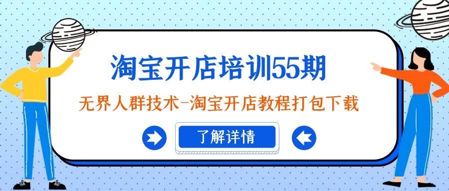 淘宝开店培训55期：无界人群技术-淘宝开店教程打包下载-时光资源网