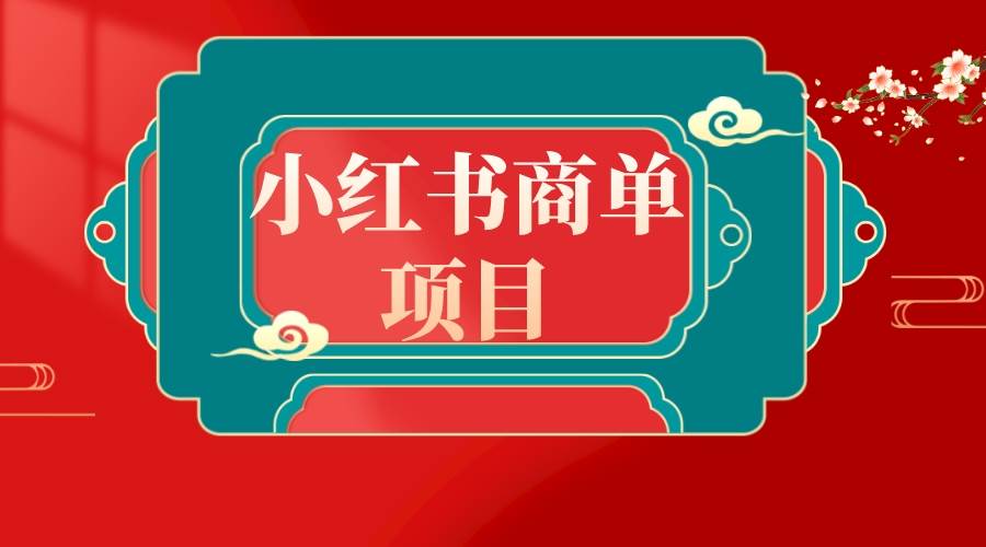 错过了小红书无货源电商，不要再错过小红书商单！-时光资源网