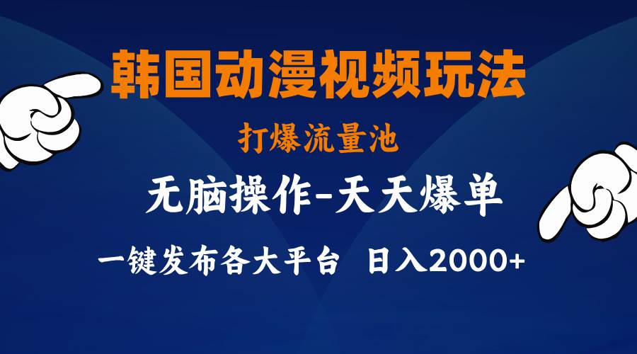 韩国动漫视频玩法，打爆流量池，分发各大平台，小白简单上手，…-时光资源网