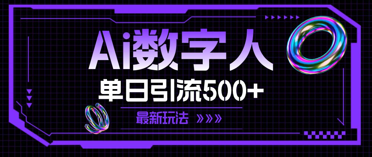 AI数字人，单日引流500+ 最新玩法-时光资源网