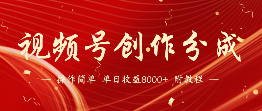 【蓝海项目】视频号创作分成计划，24年最新热门玩法，单天收益破8000+！-时光资源网