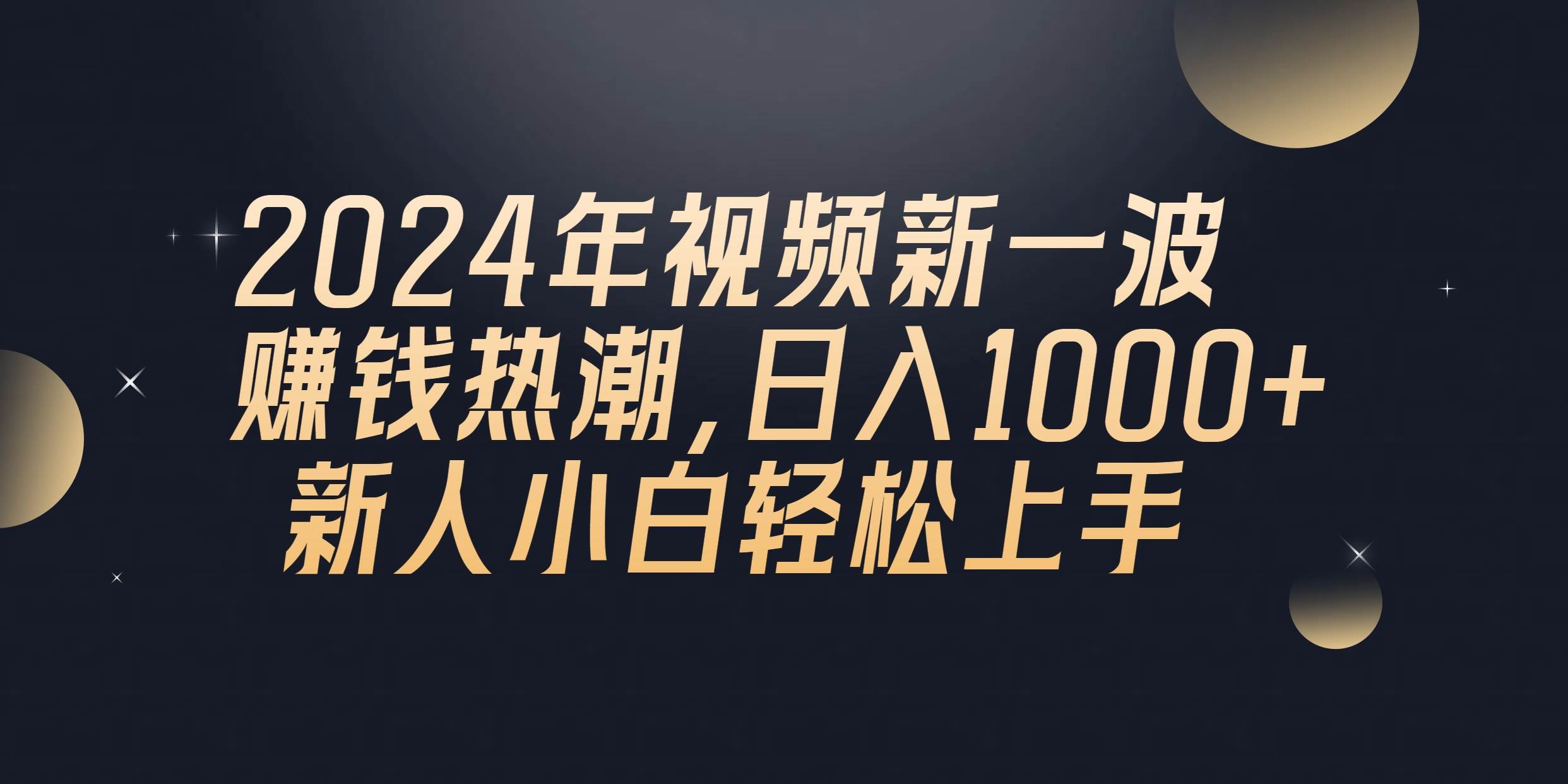2024年QQ聊天视频新一波赚钱热潮，日入1000+ 新人小白轻松上手-时光资源网