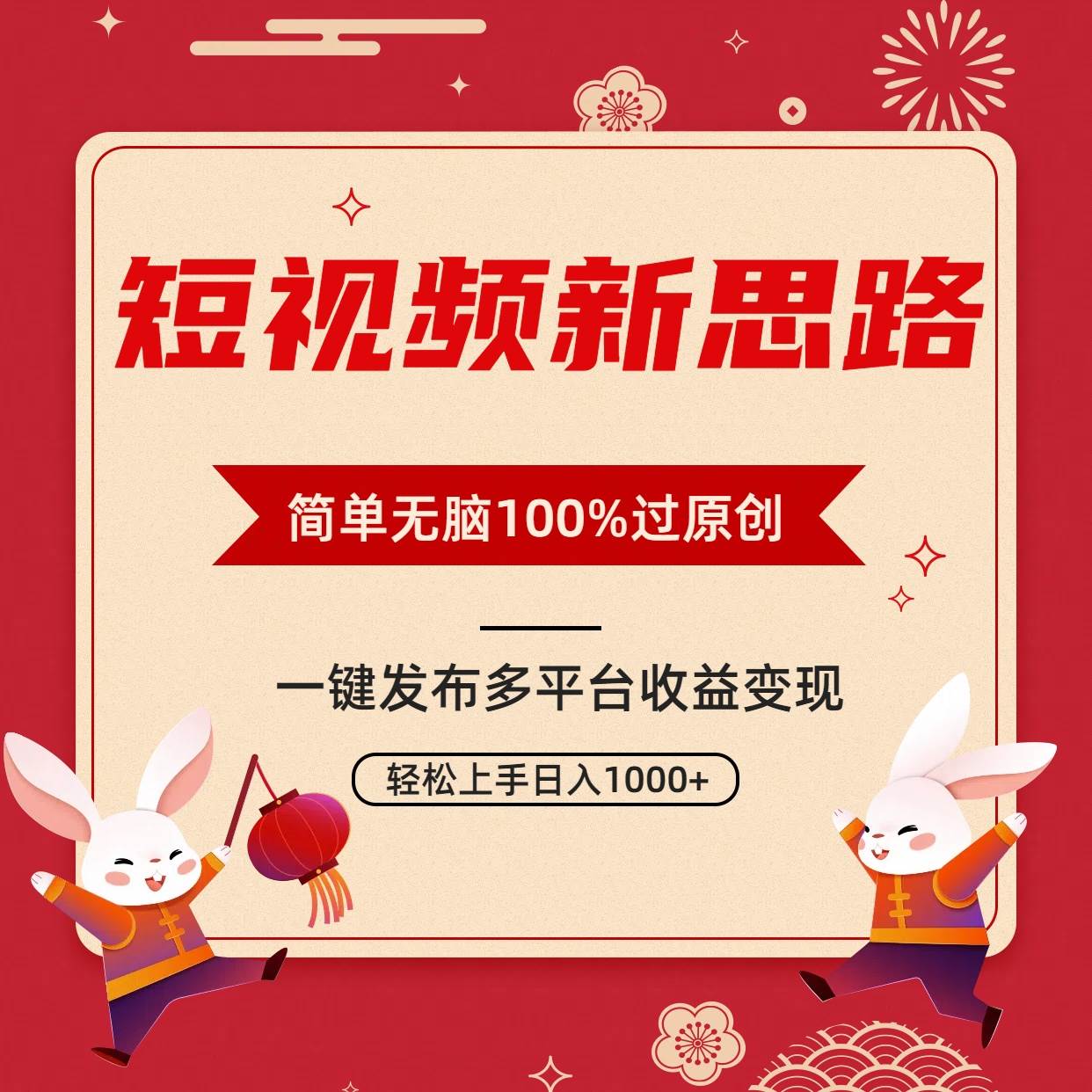 短视频新思路，双重去重100%过原创，一键多平台变现，无脑操作日入1000+-时光资源网