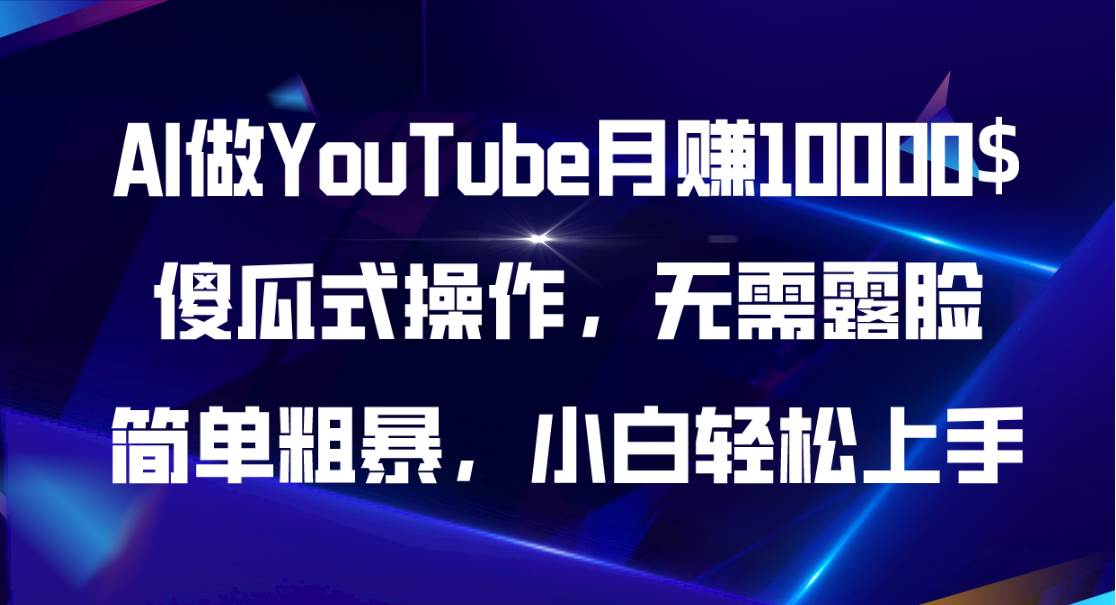 AI做YouTube月赚10000$，傻瓜式操作无需露脸，简单粗暴，小白轻松上手-时光资源网