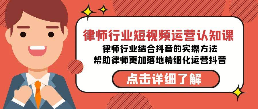 律师行业-短视频运营认知课，律师行业结合抖音的实战方法-高清无水印课程-时光资源网