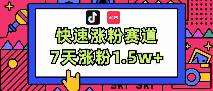 涨粉超快蓝海赛道！轻松伪原创，7天涨粉1.5w+-时光资源网