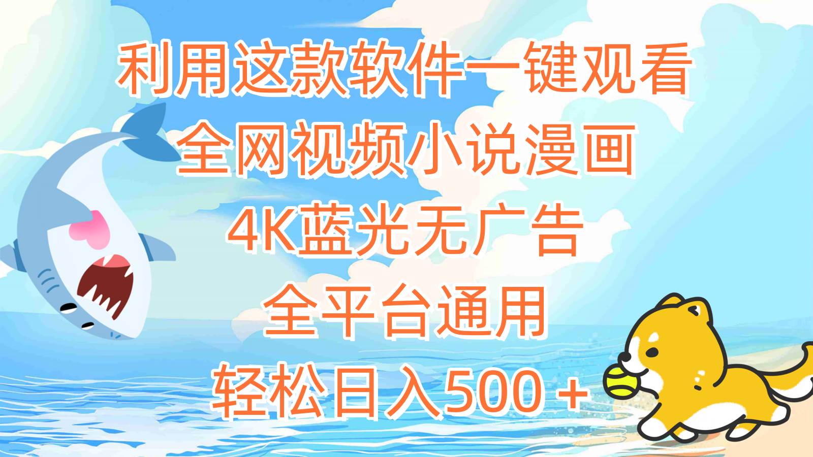 利用这款软件一键观看全网视频小说漫画，4K蓝光无广告，全平台通用，轻…-时光资源网