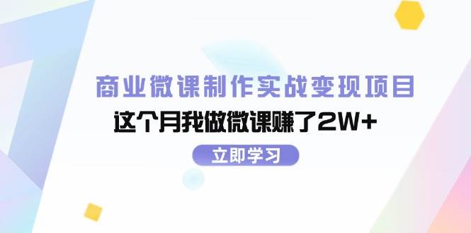 商业微课制作实战变现项目，这个月我做微课赚了2W+-时光资源网