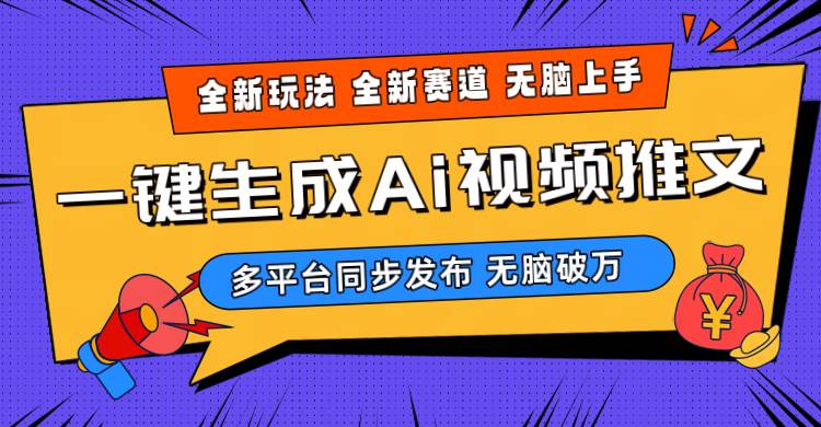 2024-Ai三分钟一键视频生成，高爆项目，全新思路，小白无脑月入轻松过万+-时光资源网