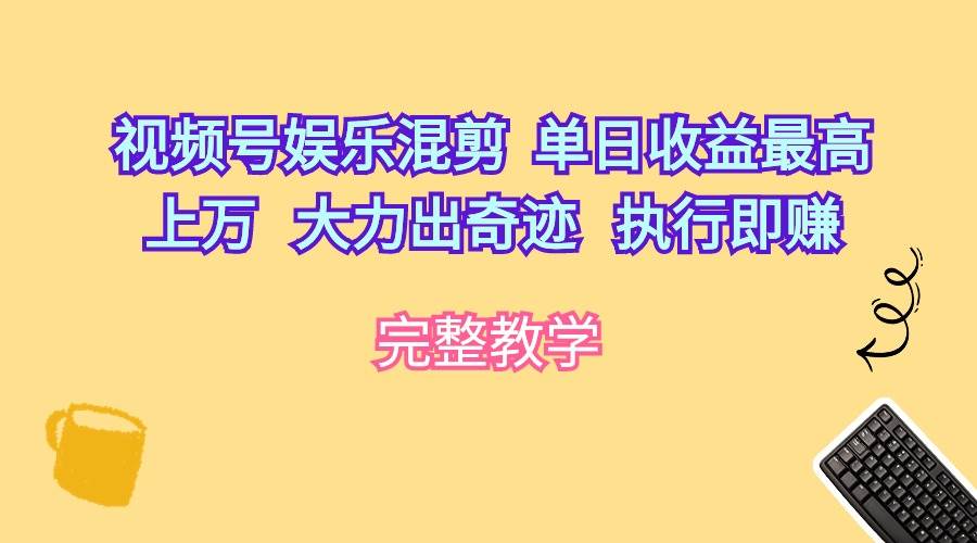 视频号娱乐混剪  单日收益最高上万   大力出奇迹   执行即赚-时光资源网