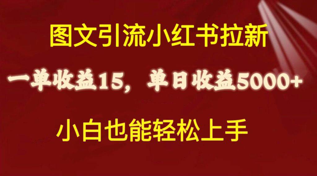 图文引流小红书拉新一单15元，单日暴力收益5000+，小白也能轻松上手-时光资源网