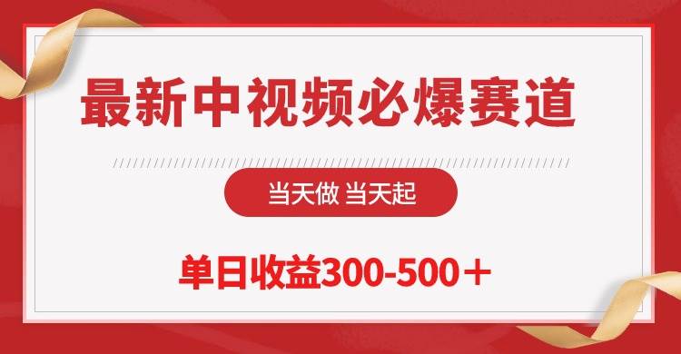 最新中视频必爆赛道，当天做当天起，单日收益300-500＋！-时光资源网