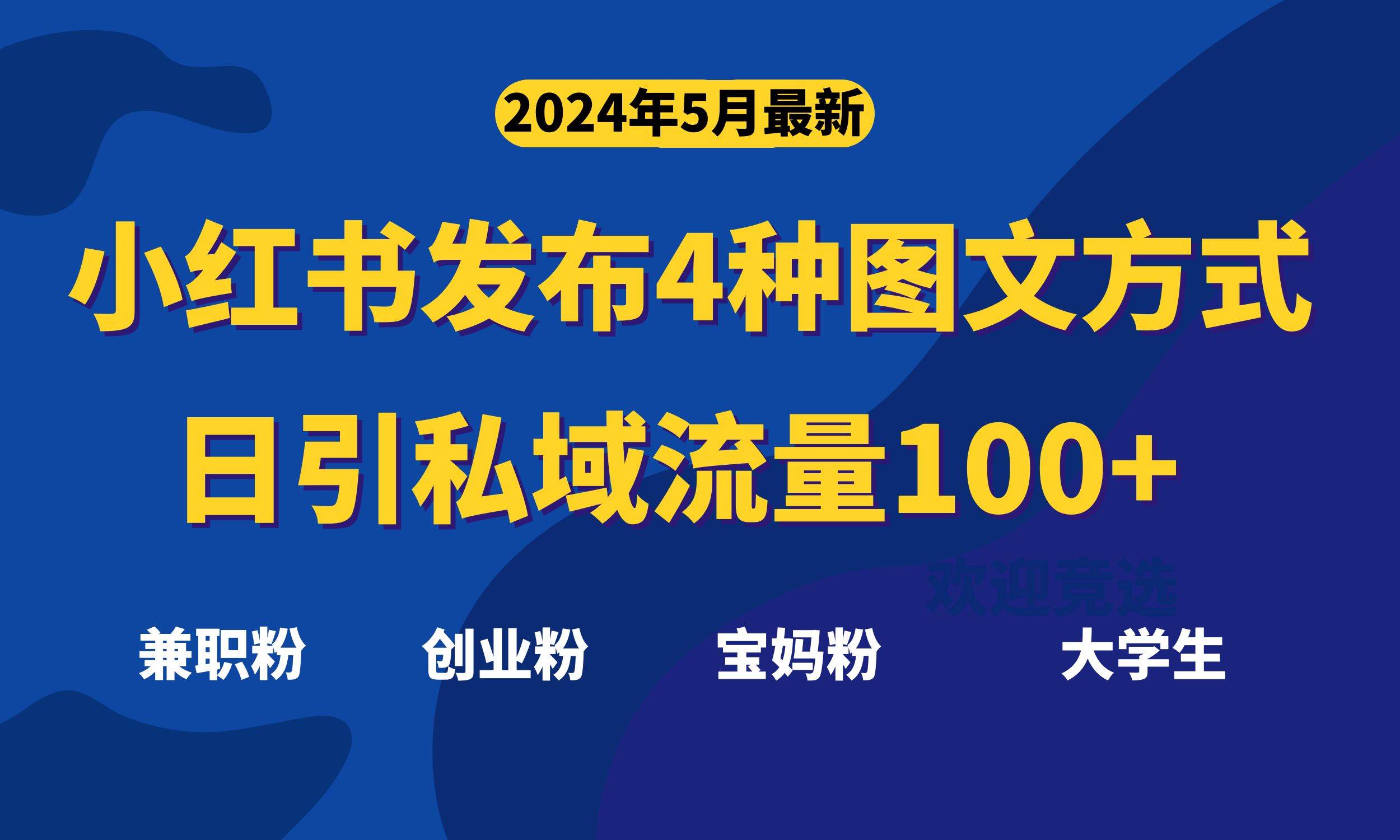 最新小红书发布这四种图文，日引私域流量100+不成问题，-时光资源网