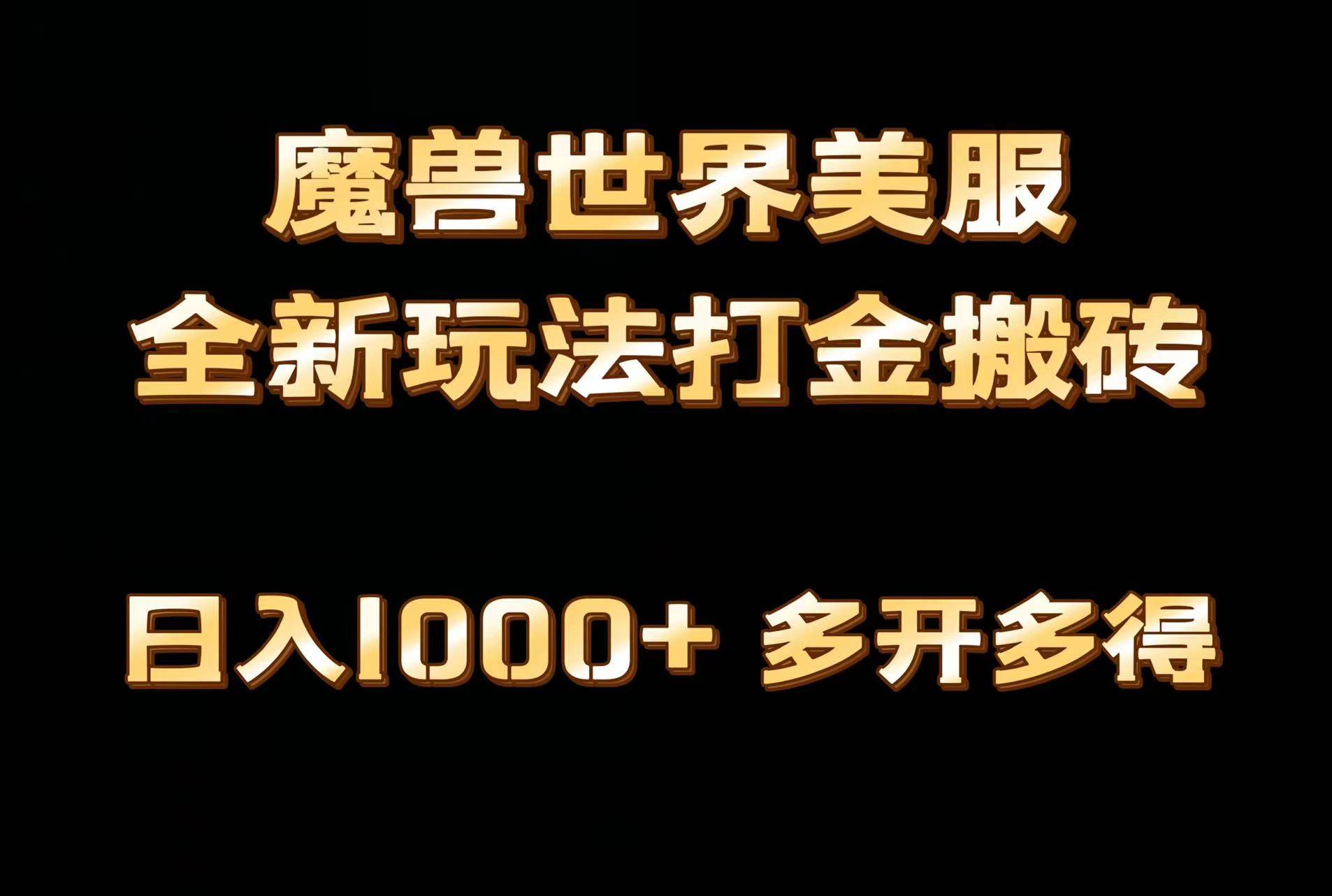 全网首发魔兽世界美服全自动打金搬砖，日入1000+，简单好操作，保姆级教学-时光资源网