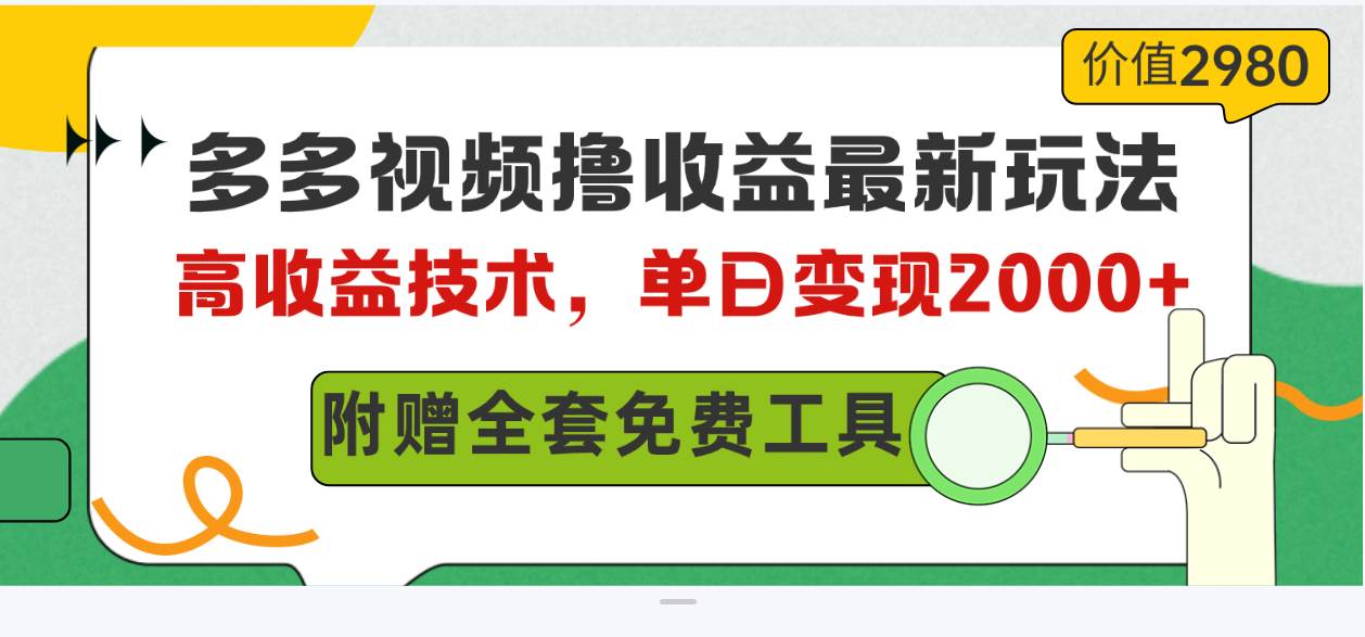 多多视频撸收益最新玩法，高收益技术，单日变现2000+，附赠全套技术资料-时光资源网
