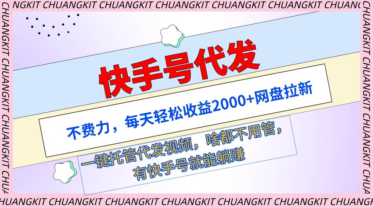 快手号代发：不费力，每天轻松收益2000+网盘拉新一键托管代发视频-时光资源网